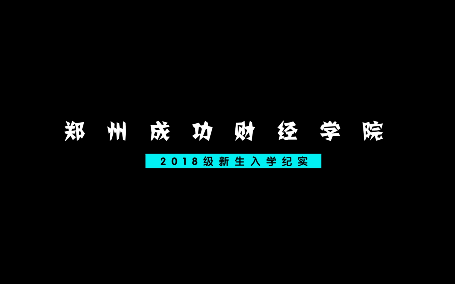 【郑州成功财经学院】2018级新生入学实纪哔哩哔哩bilibili