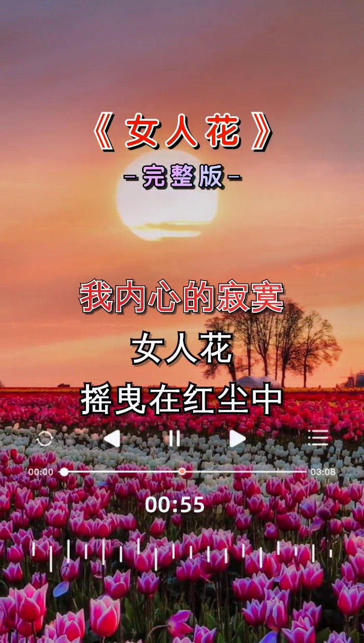 经典歌曲女人花三八女神节三八节预祝各位女神们节日快乐女神节快