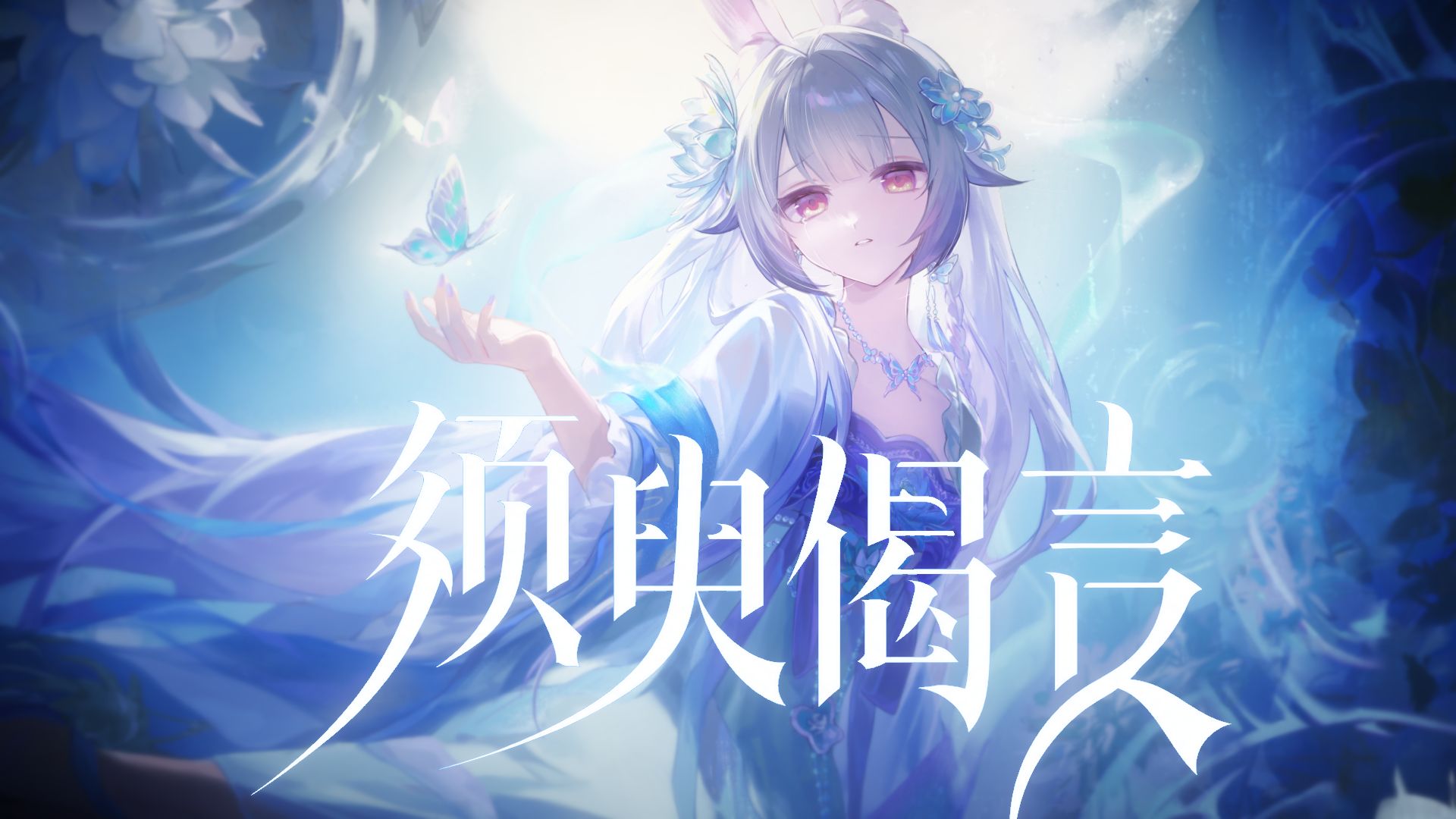 ?昙花一瞬，偈言三生｜原创古风曲《须臾偈言》——写给所有短暂而璀璨的事物