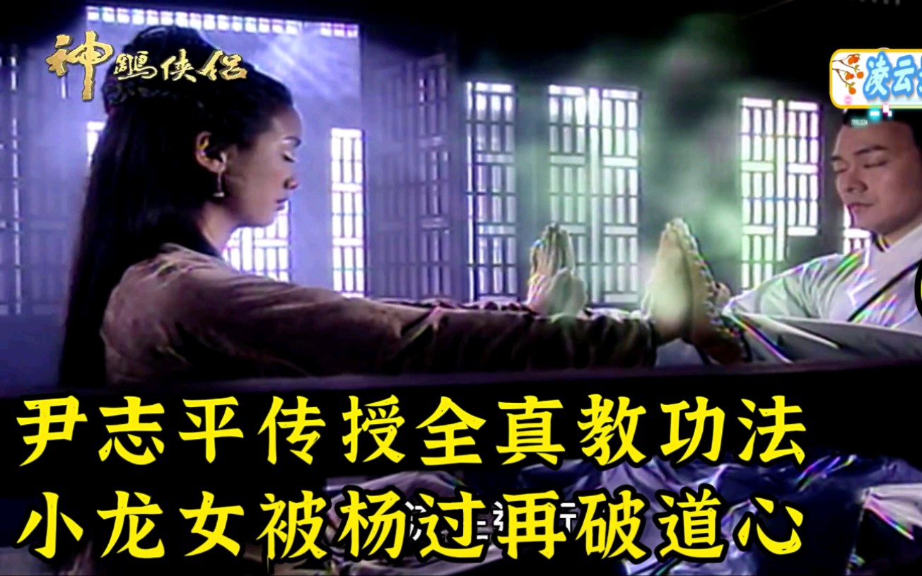 60集 尹志平传授小龙女全真功法,小龙女被杨过再破道心 #神雕侠侣 #影视解说 #任贤齐哔哩哔哩bilibili