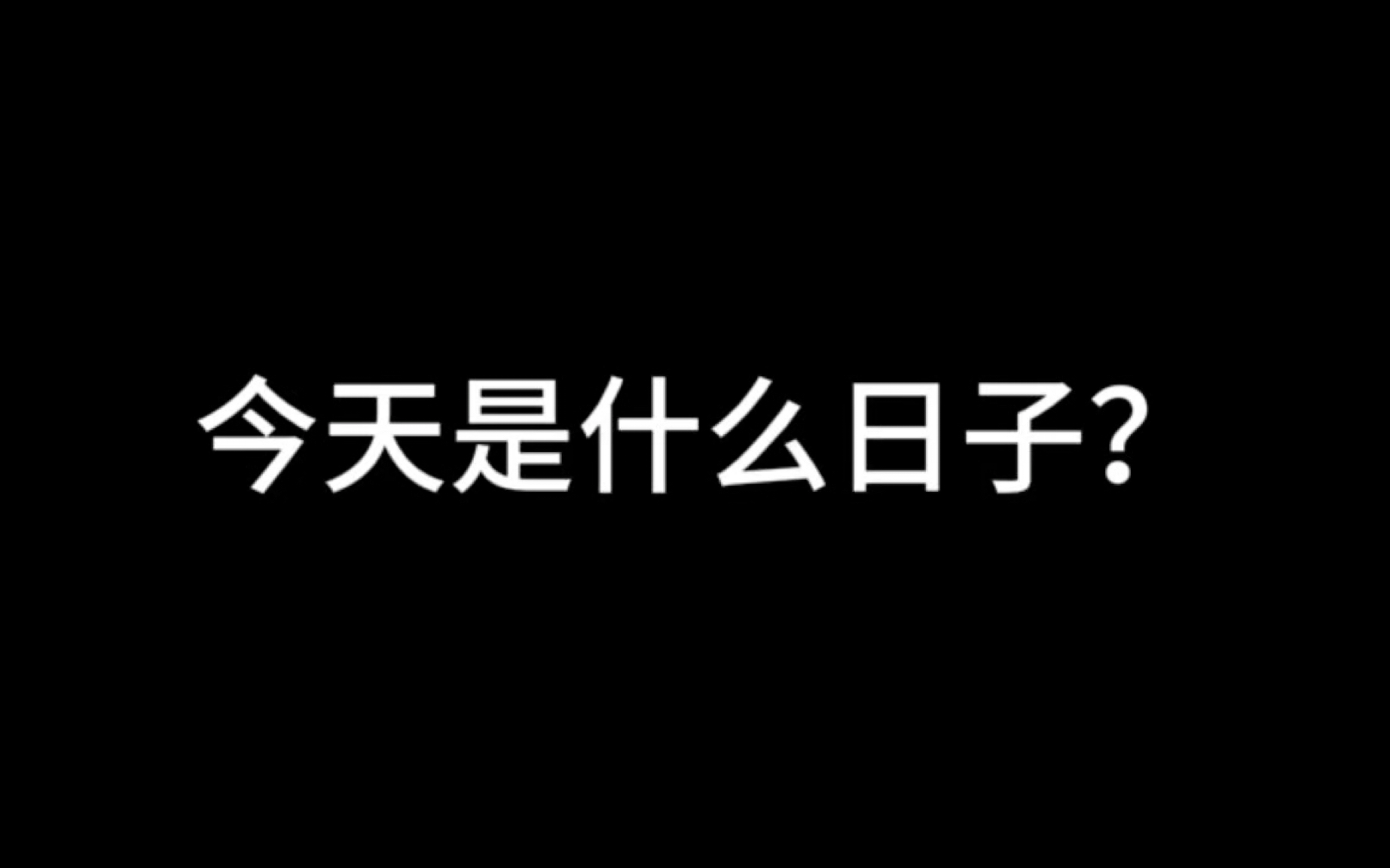 今天是啥日子来着图片图片