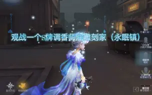 Télécharger la video: 第五人格观战一个S牌调香师溜雕刻家（永眠镇）