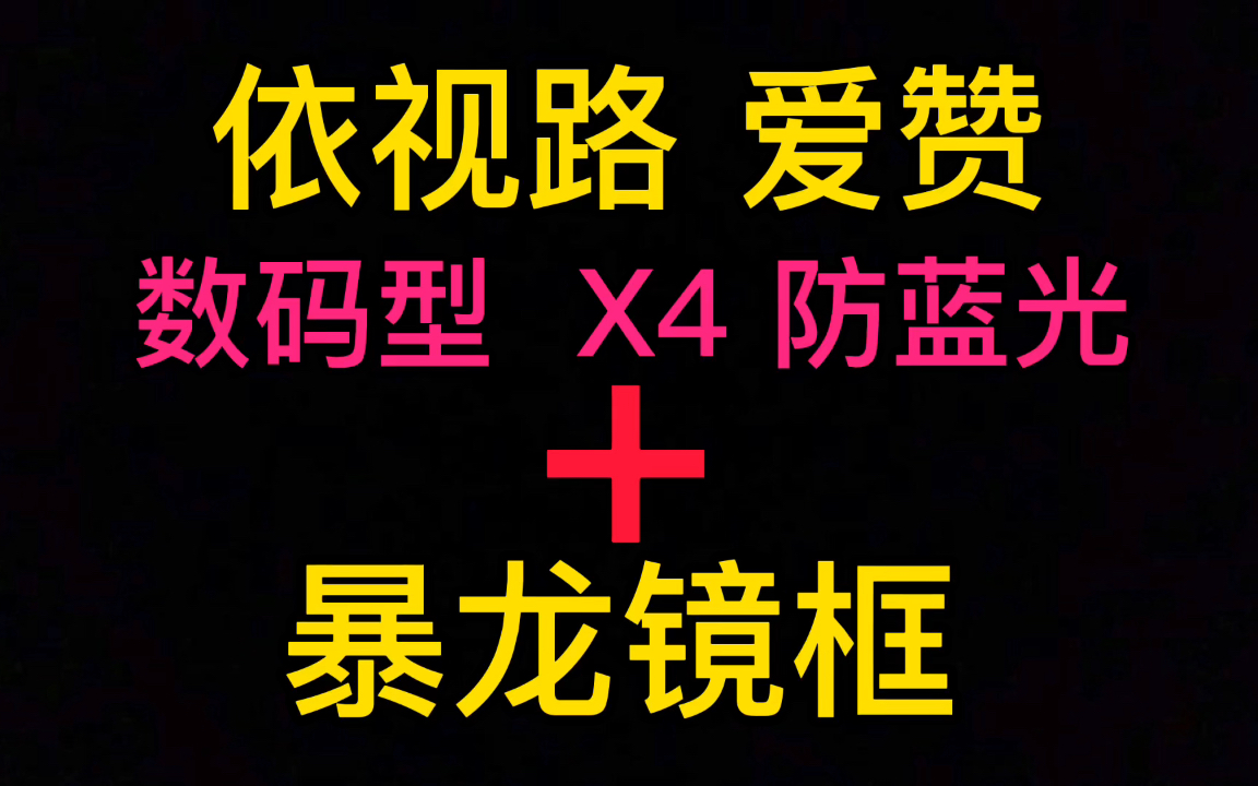 依视路爱赞 数码型 钻晶X4防蓝光 +暴龙镜框 适合经常对电脑 眼睛容易疲劳的同学们 爱赞防护型和舒压型怎么选哔哩哔哩bilibili