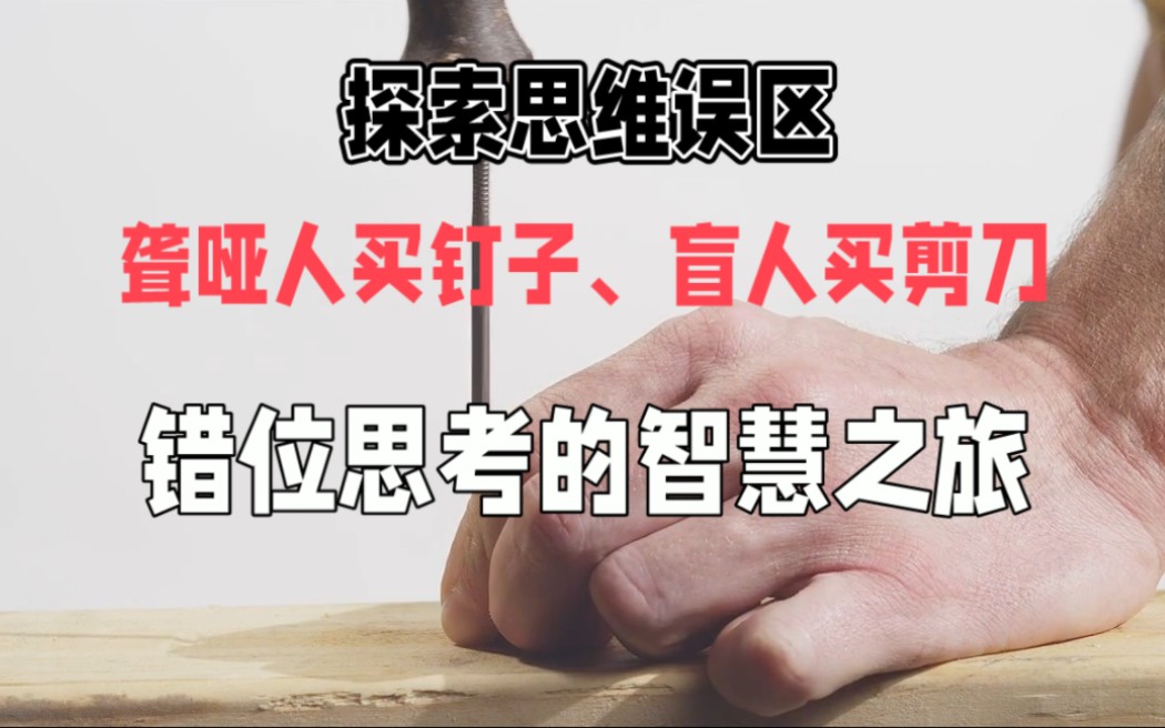 [图]小心思维误区的“陷阱”#小故事大智慧 #我要上热门