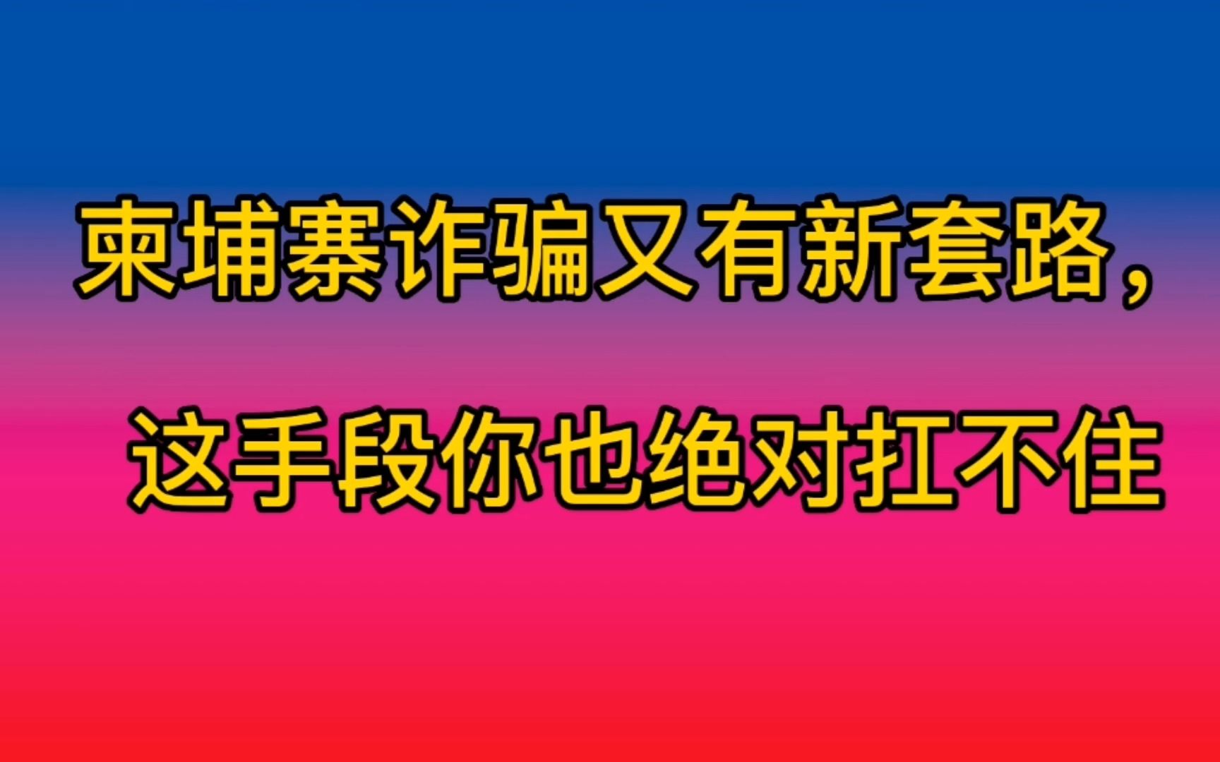 柬埔寨诈骗又有新套路,这手段你也绝对扛不住哔哩哔哩bilibili