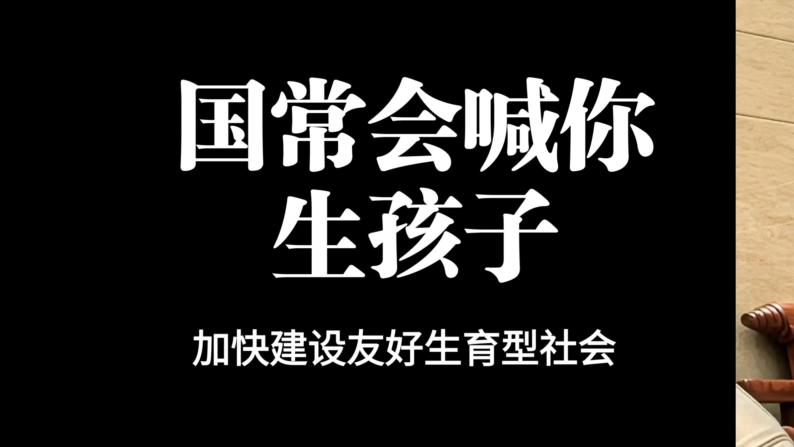 国务院，国常会提出建设生育友好型社会#国常会提出建设生育友好型社会