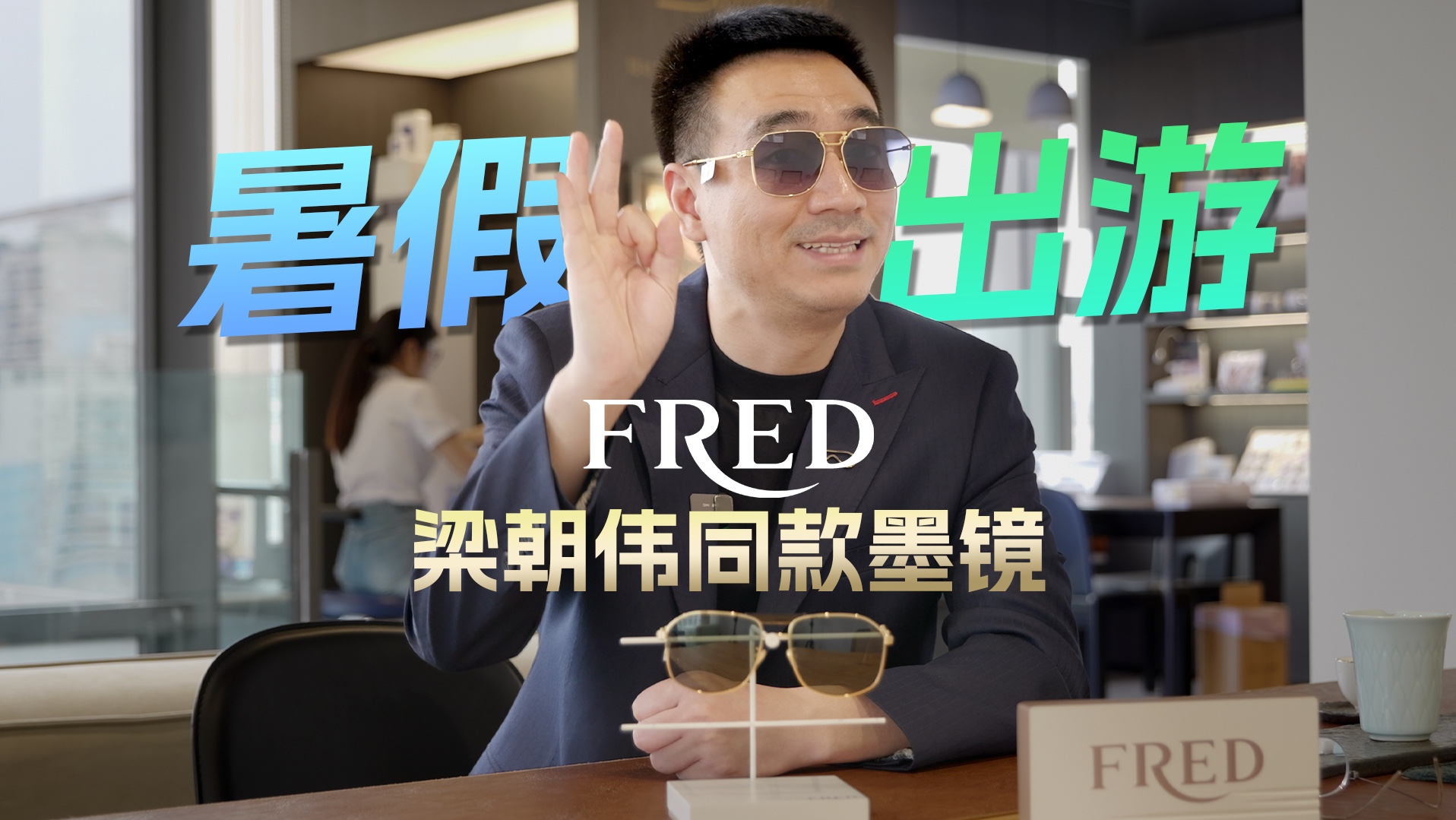 暑假带孩出游,求你换张脸吧!斐登FRED墨镜哔哩哔哩bilibili