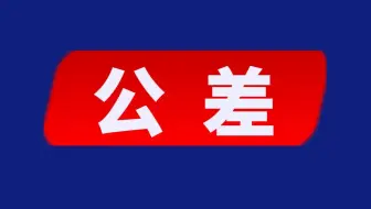 零件公差是什么意思？详解公差的基本概念