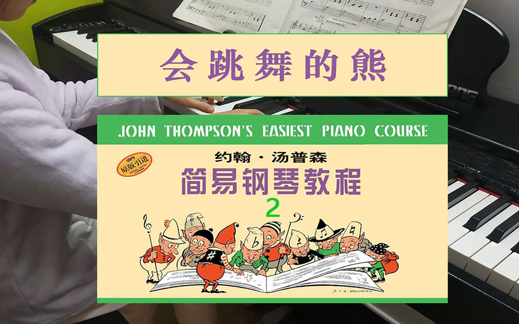 【钢琴】 小汤2 --- 会跳舞的熊 约翰·汤普森 简易钢琴课程2 儿童