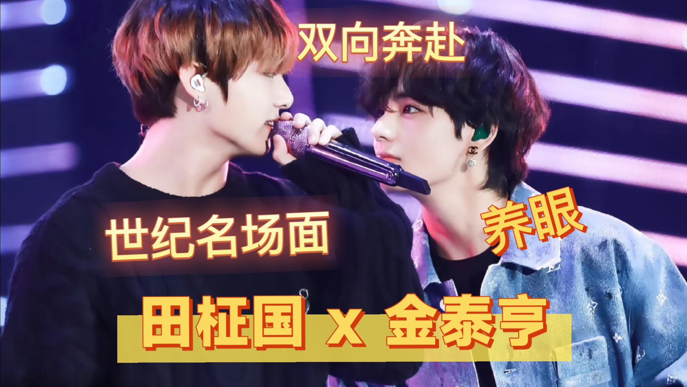 【reaction 正泰/田柾国 x 金泰亨】世纪名场面,我确信磕到啦