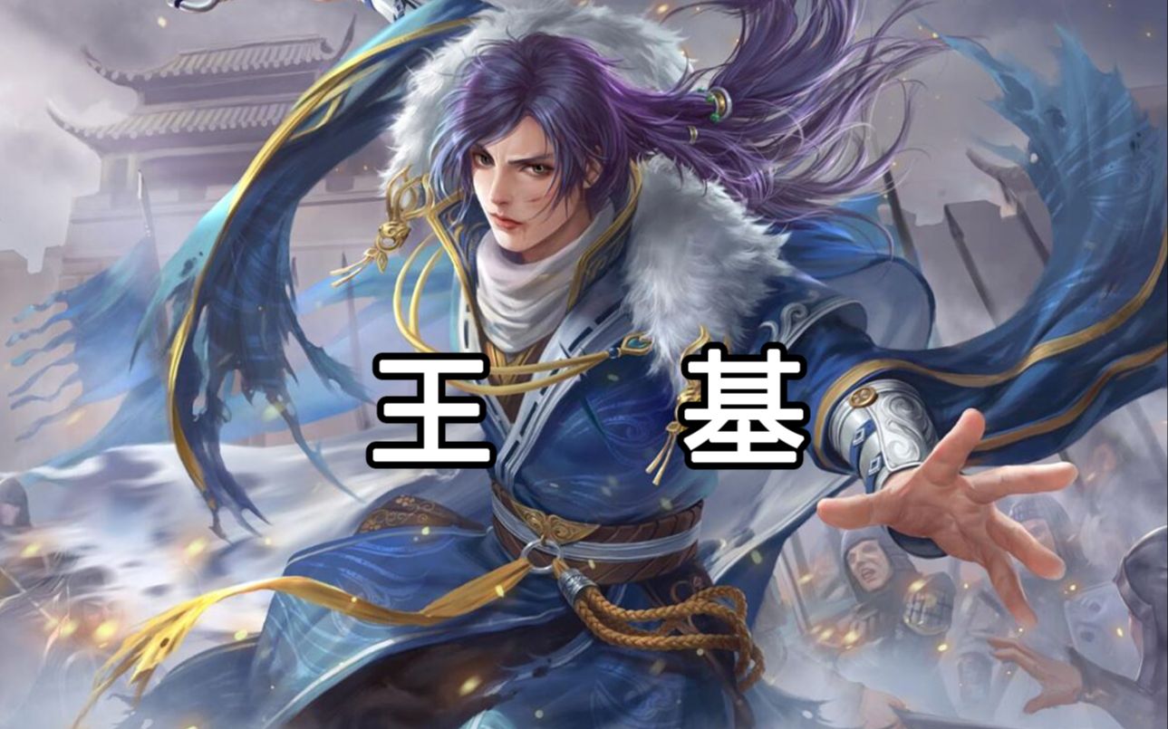 【王基】让曹魏重臣不惜撕破脸皮也要不断争抢的人才