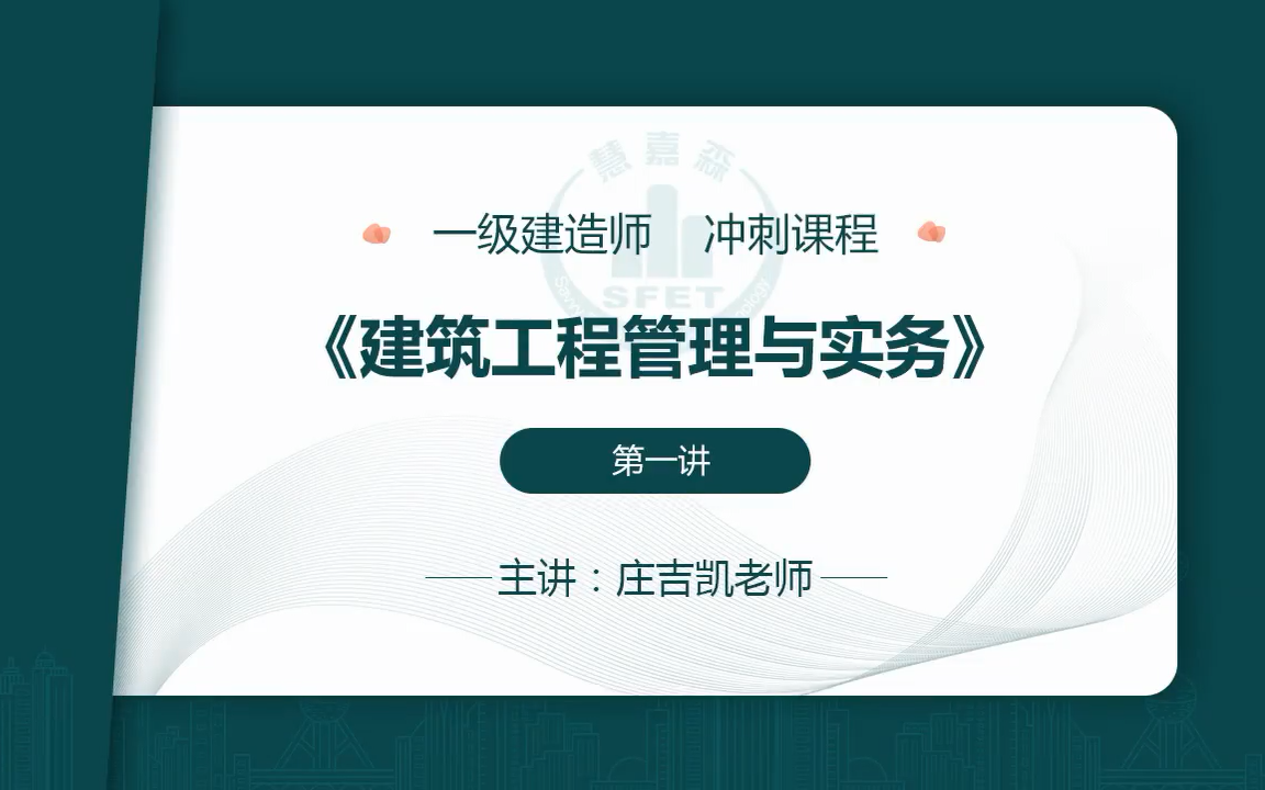 2021年一级建造师《建筑实务》面授冲刺庄吉凯(完整版)哔哩哔哩bilibili