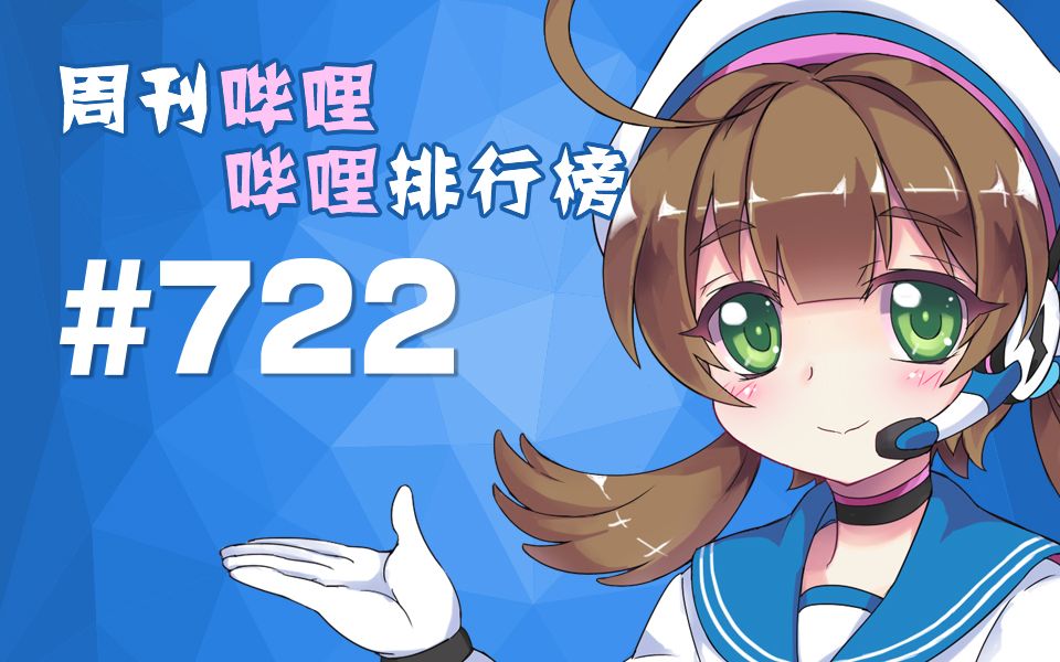 周刊哔哩哔哩排行榜#722