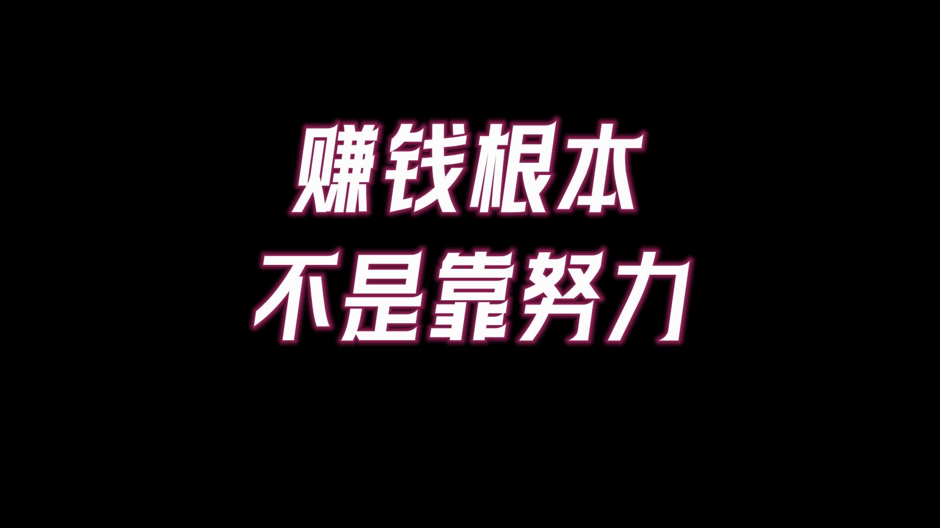 赚钱的第一核心,根本不是拼命努力,而是灵魂是否高级,财富的本质是能量层级的提升!哔哩哔哩bilibili