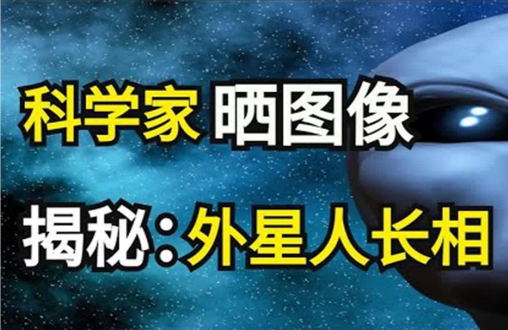 真实的外星人长什么样?科学家的晒照片,颠覆你对外星生物的认知哔哩哔哩bilibili