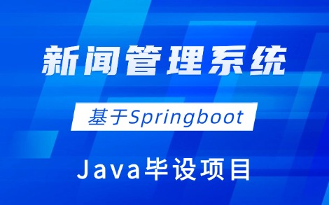 新闻发布管理系统—基于Springboot的设计与实现(附配套资料)半个小时教你部署好!允许白嫖!Java项目实战Java毕设哔哩哔哩bilibili