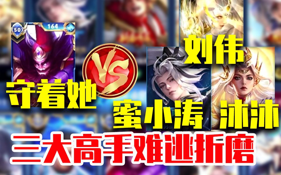 守着她钟馗最新折磨 这次的受害者是刘伟+蜜小涛+沐沐-王者巅峰赛-王者巅峰赛-哔哩哔哩视频
