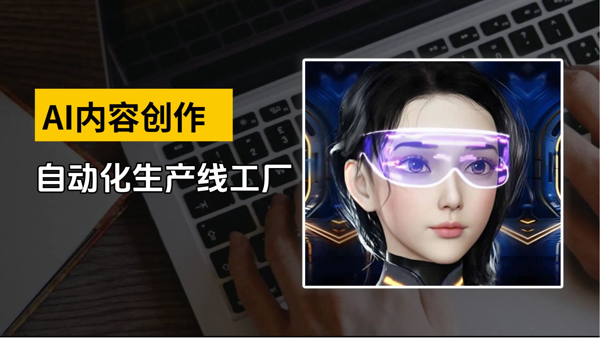 【自学课程】AI自动化内容创作,教你搭建自己的内容工厂(613MB)