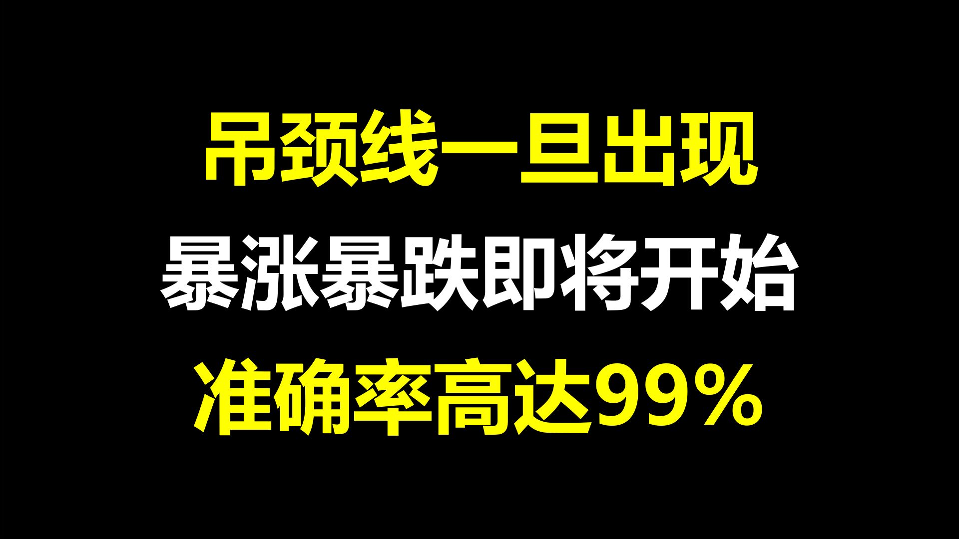 一位交易员的临别告白:吊颈线一旦出现,暴涨暴跌即将开始,成功率高达99%!哔哩哔哩bilibili