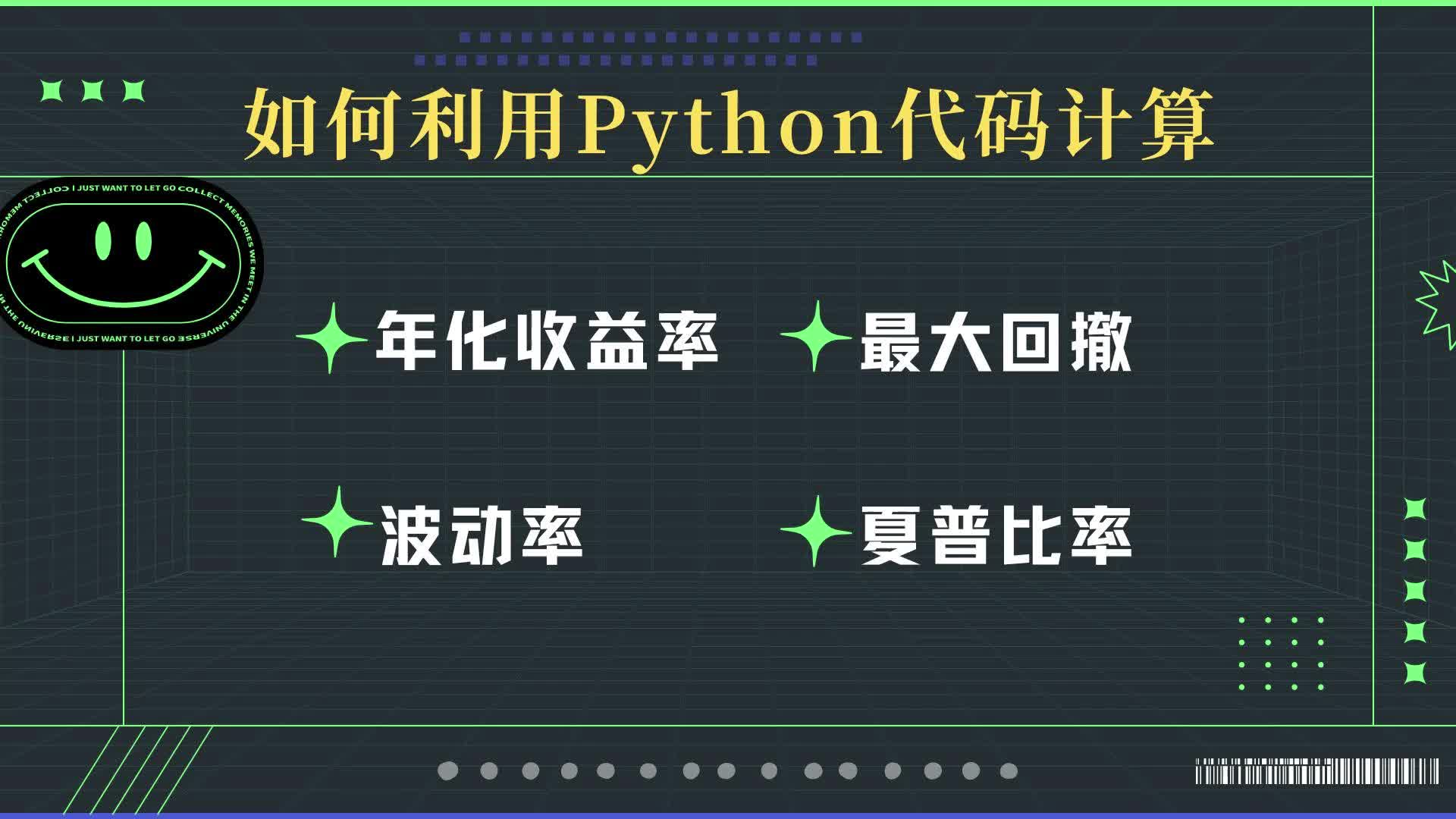 如何利用Python计算年化收益率、最大回撤、波动率、夏普比率。