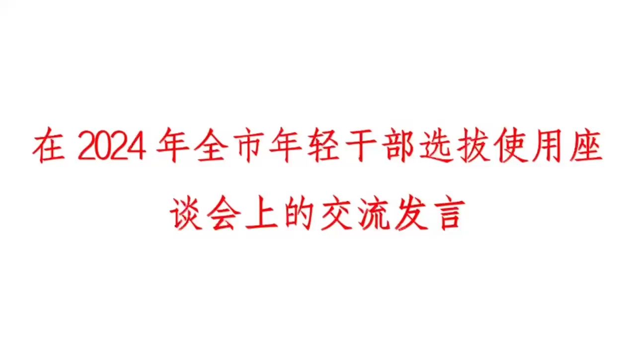 在2024年全市年轻干部选拔使用座谈会上的交流发言