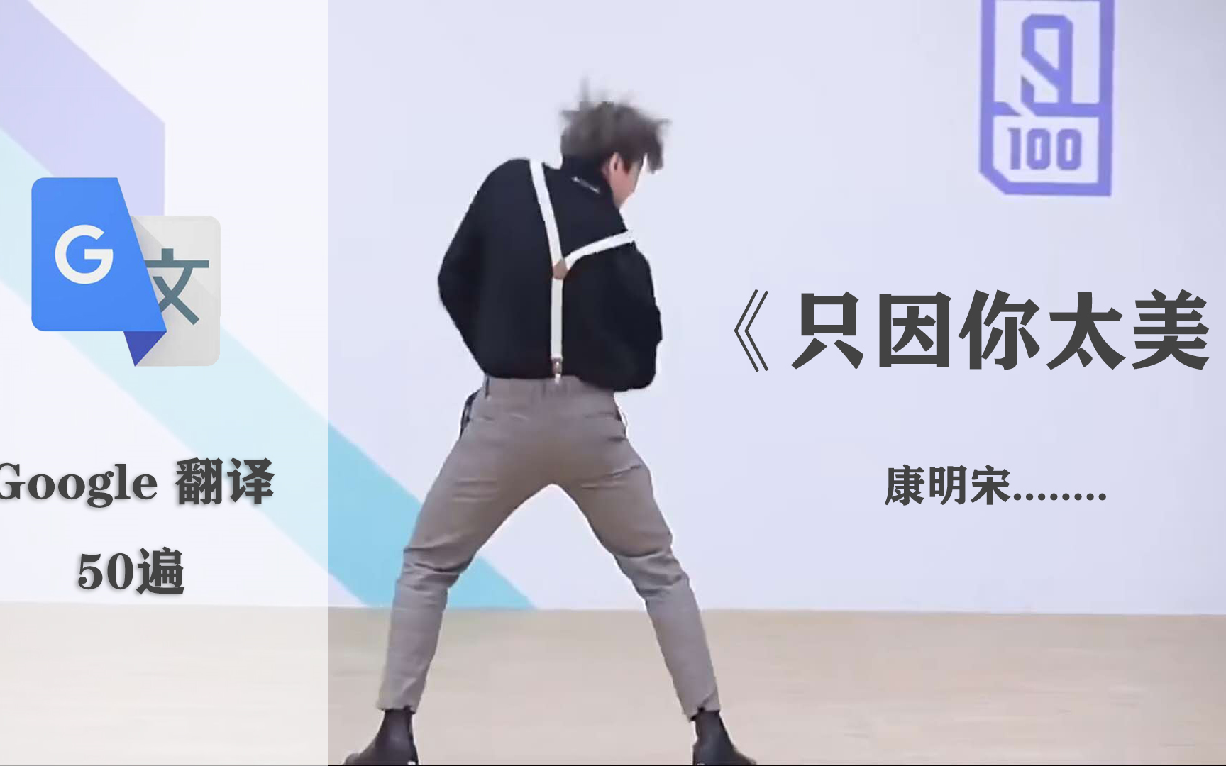 谷歌翻译50遍《只因你太美》是什么样的?_bilibili_哔哩哔哩_bilibili