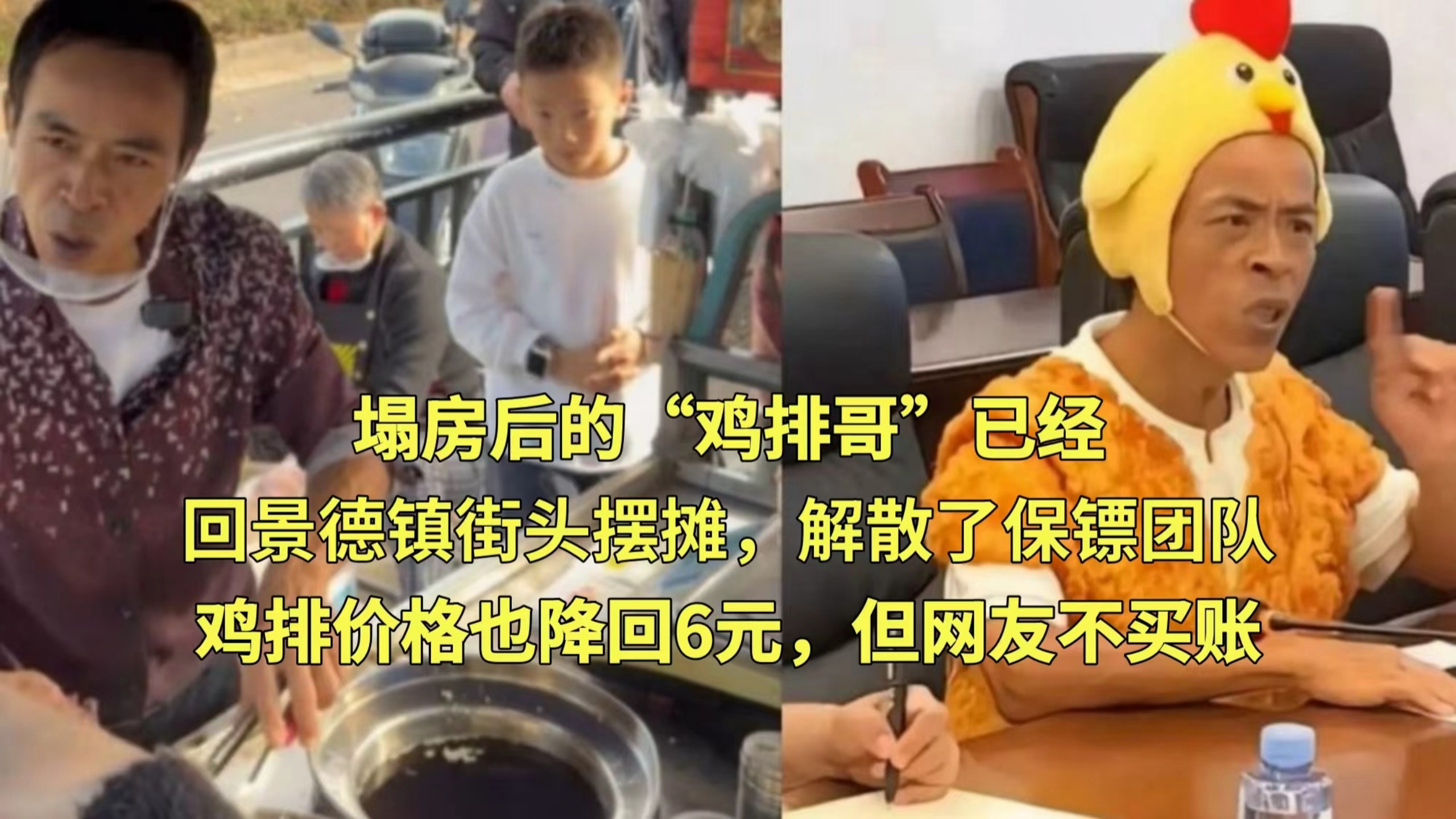 塌房后的“鸡排哥”已经回景德镇街头摆摊，解散了保镖团队，鸡排价格也降回6元，但网友不买账