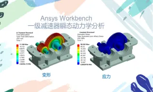 Download Video: ANSYS Workbench 减速器瞬态动力学分析