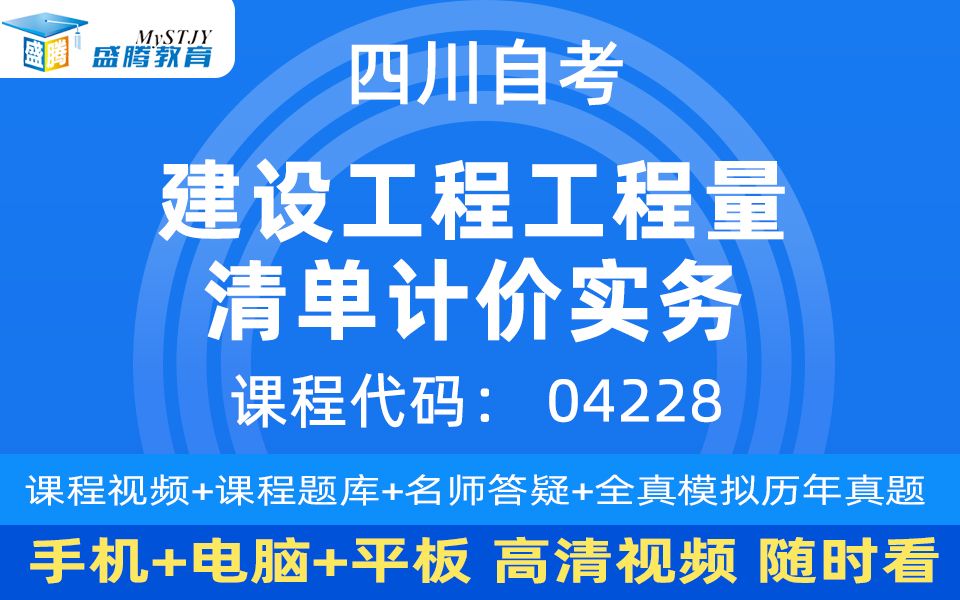 四川自考04228——建设工程工程量清单计价实务4哔哩哔哩bilibili