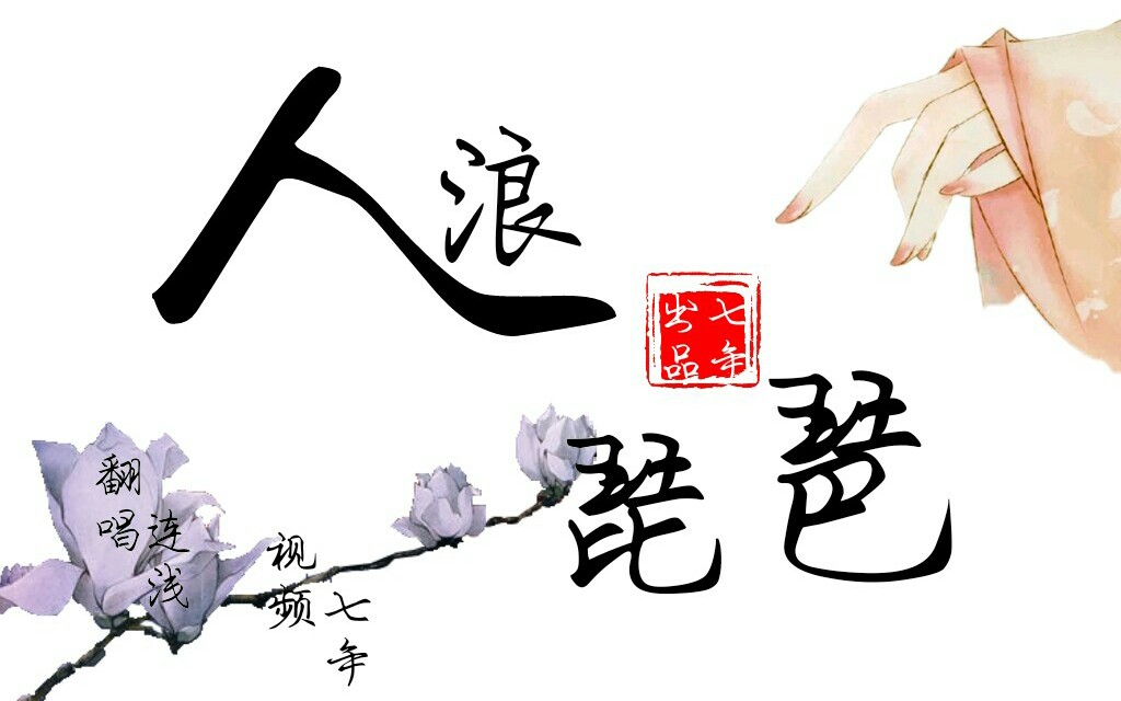 歌曲《浪人琵琶》,原唱:胡66/单色凌.翻唱:连浅,视频剪辑:七年.