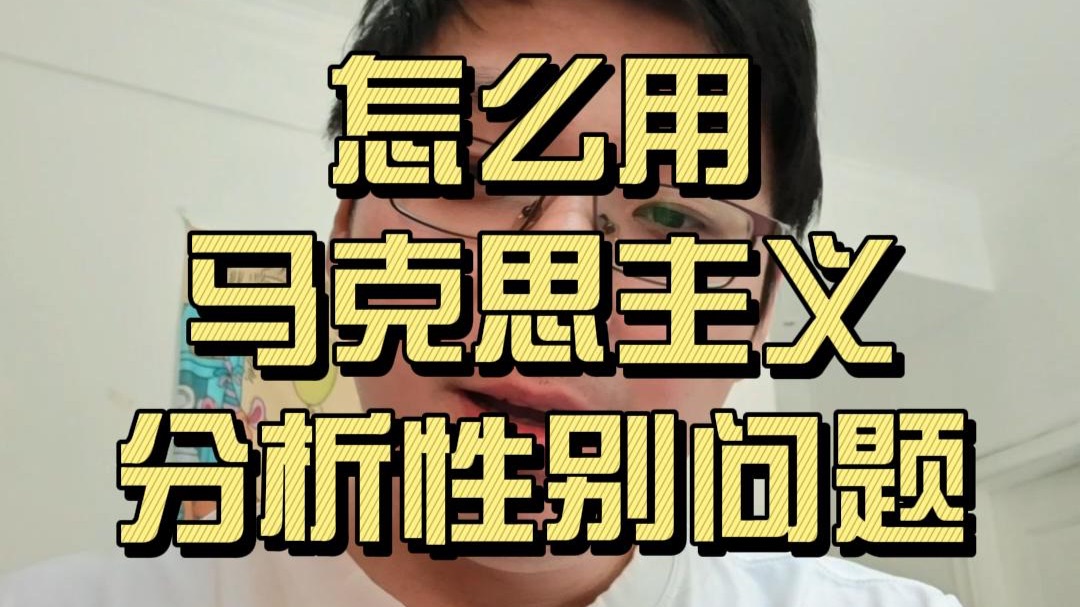 怎么用马克思主义分析性别问题