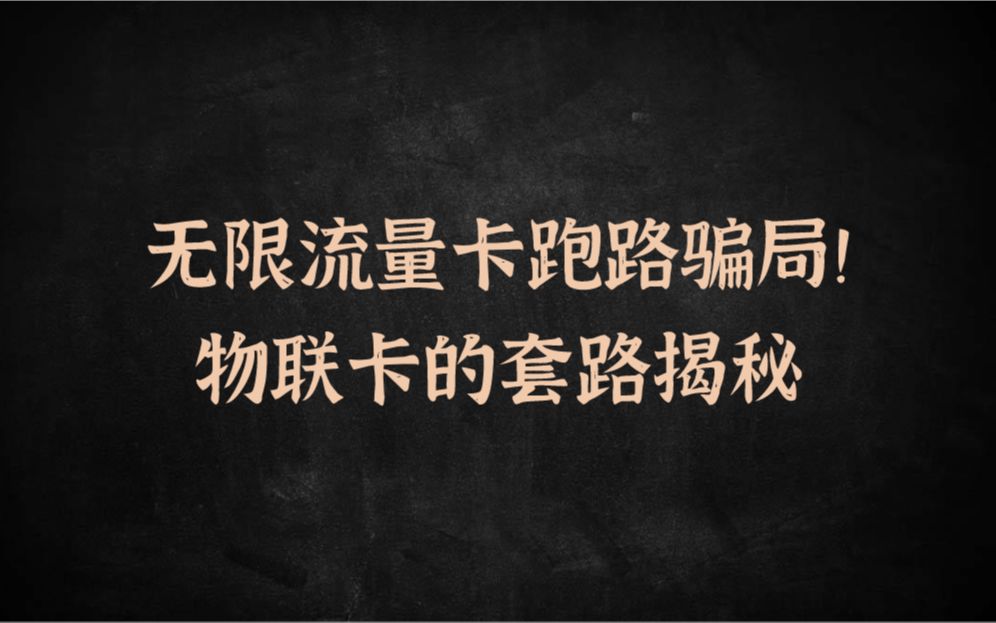 某宝购买的无限流量卡的跑路骗局!物联卡套路揭秘!哔哩哔哩bilibili