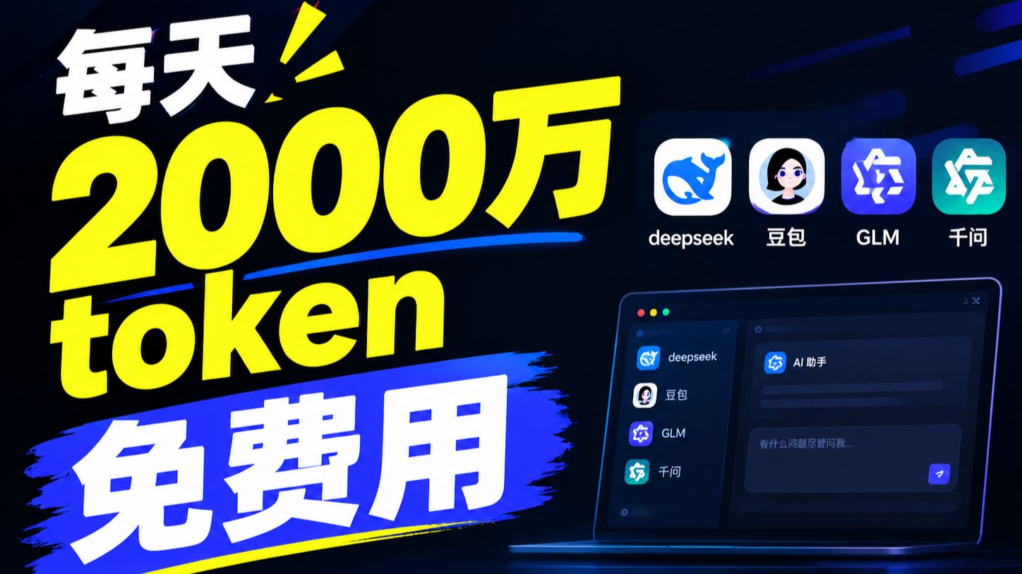 每天2000万token免费用，这款国产平替把Codex和Workbuddy的活全接了，deepseek/GLM/豆包/千问等大模型也全打包了。