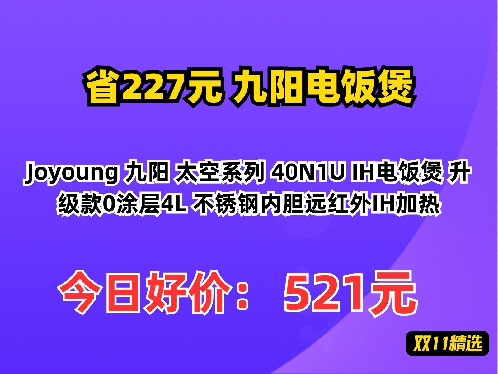 【省227.25元】九阳电饭煲Joyoung 九阳 太空系列 40N1U IH电饭煲 升级款0涂层4L 不锈钢内胆远红外IH加热哔哩哔哩bilibili