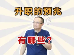 Tải video: 发生什么情况说明你要升职了？