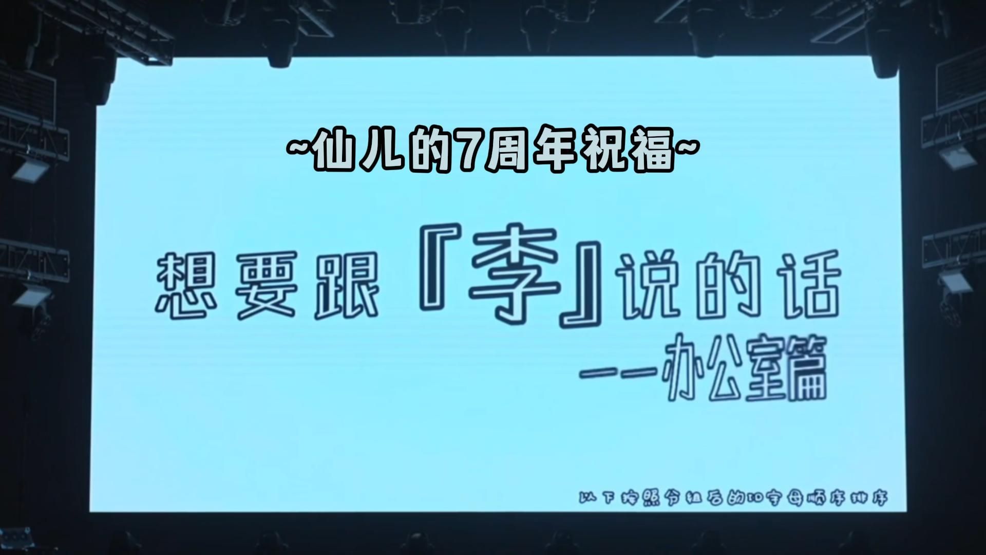 【仙某某】仙哥的7周年祝福,办公室篇~网络游戏热门视频