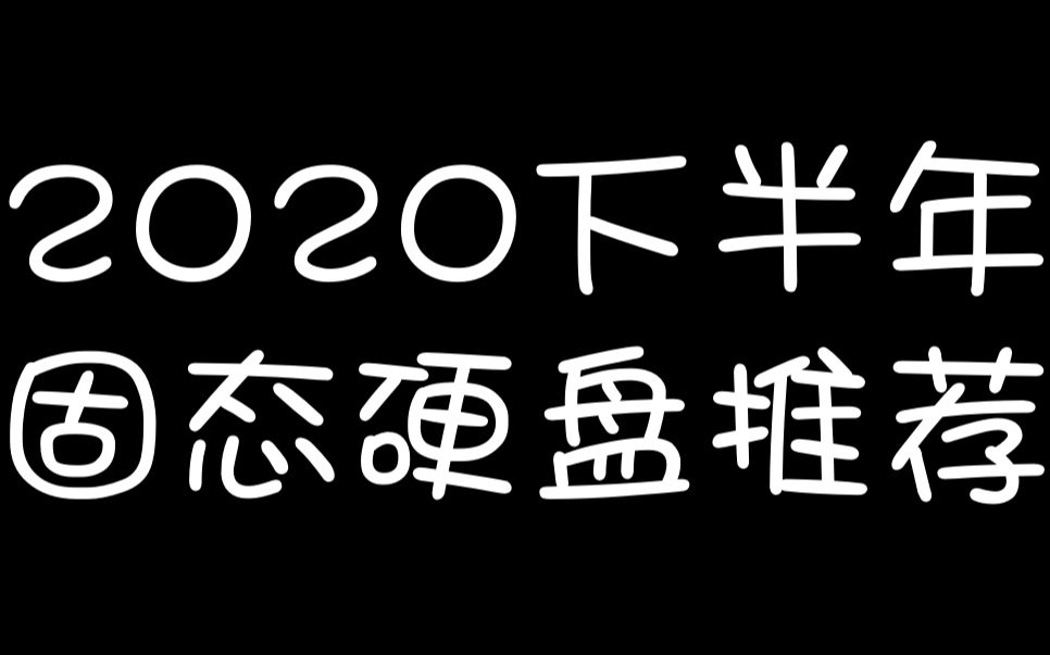 (装机没烦恼)2020下固态硬盘SSD推荐哔哩哔哩bilibili