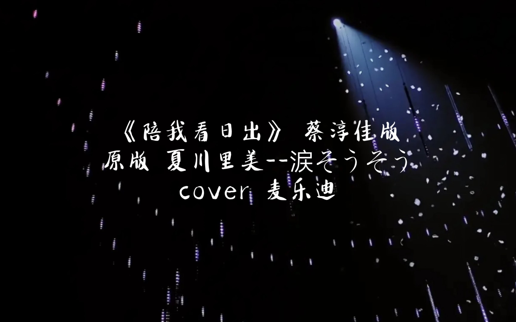 【k歌】陪我看日出(2004-蔡淳佳版)