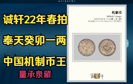 034北京诚轩2022机制币春拍,中国机制币币王奉天癸卯一两时隔多年再度上拍,能否掀起腥风血雨?哔哩哔哩bilibili