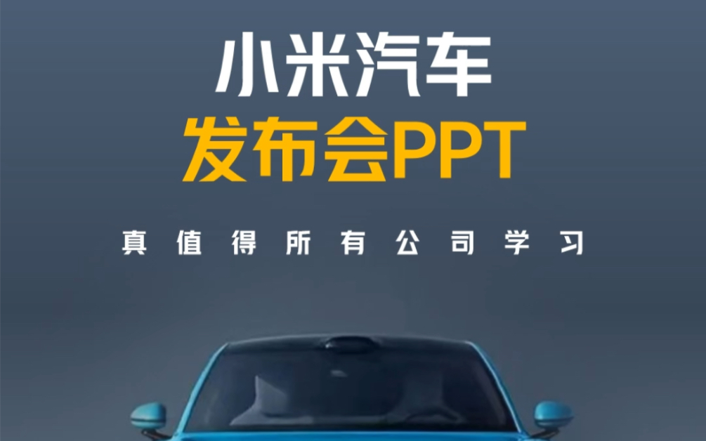 小米汽车发布会PPT值得所有公司学习!哔哩哔哩bilibili