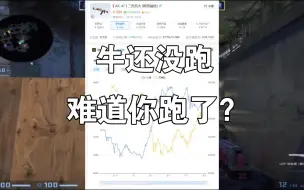 Descargar video: 牛还没跑，难道你跑了？