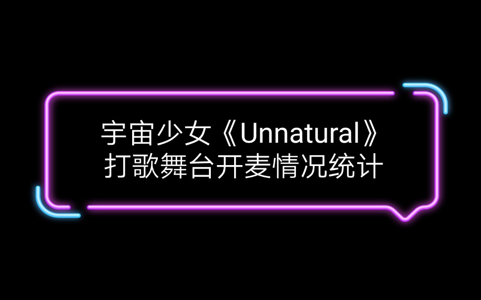 开麦情况统计宇宙少女unnatural附一位安可现场
