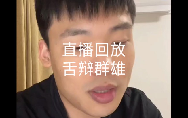 王楚淇204.3.7日直播回放:舌辩群雄,黑子臣服.