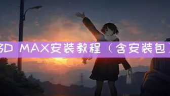 【3dmax官网下载网址】3dmax2023安装教程