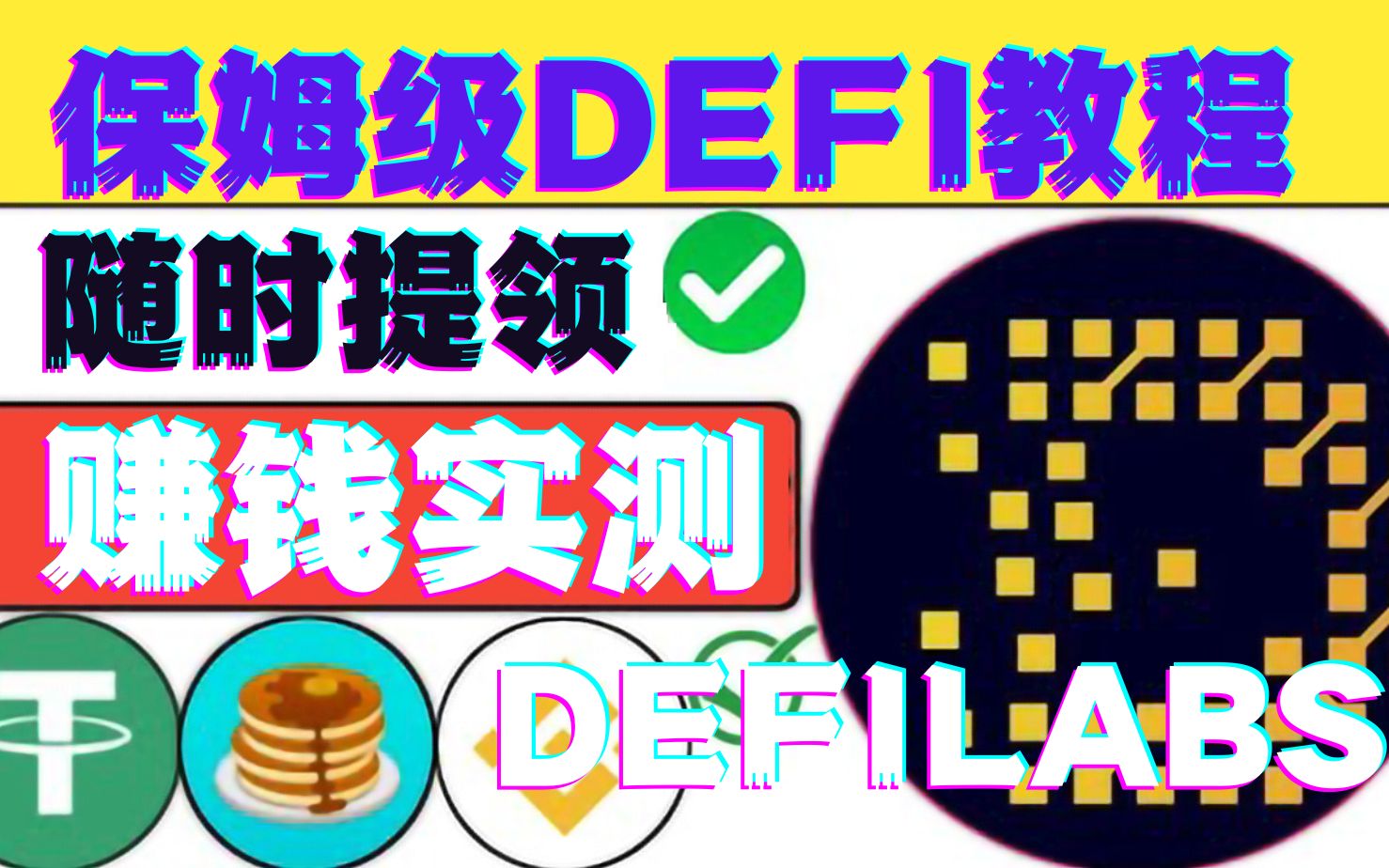 保姆级实测DefiLabs赚钱项目APY复利400%随时提领Defi最详细教程AI策略加密货币智能系统去中心化DeFI财富自由被动收入如何快速赚如何在家副业兼职...