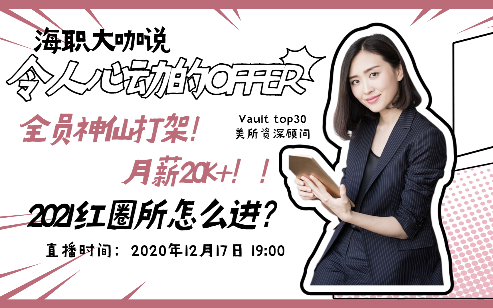 【海归求职网CareerGlobal】前方高能!【令人心动的offer2】教科书级别的面试最全盘点!英国魔圈所顾问揭秘:职场真人秀背后,还有多少秘密?哔哩哔...