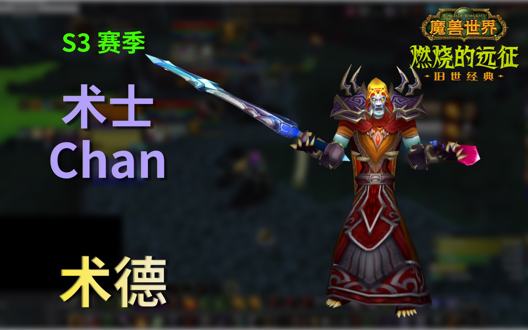 活动作品魔兽世界tbc竞技场s3术士chan第114集