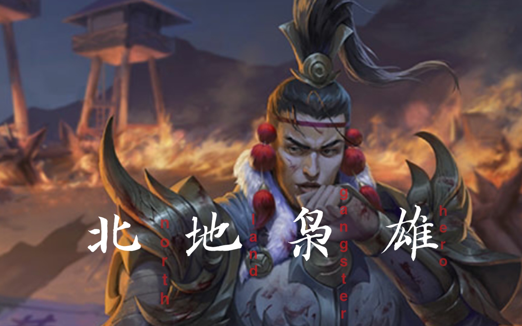 【配音鬼才】北地枭雄张绣就是可以这么燃!