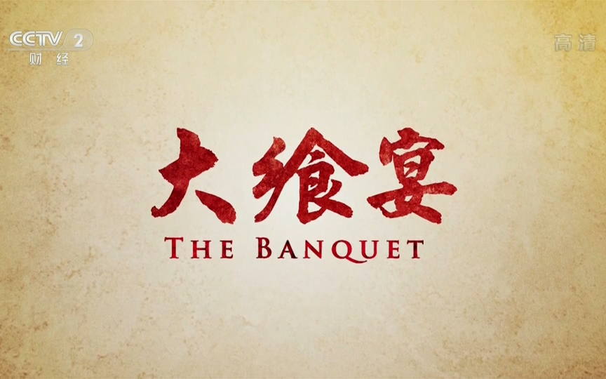 [图]【CCTV-HD】大飨宴 The Banquet【1080P】【2017】【4集】