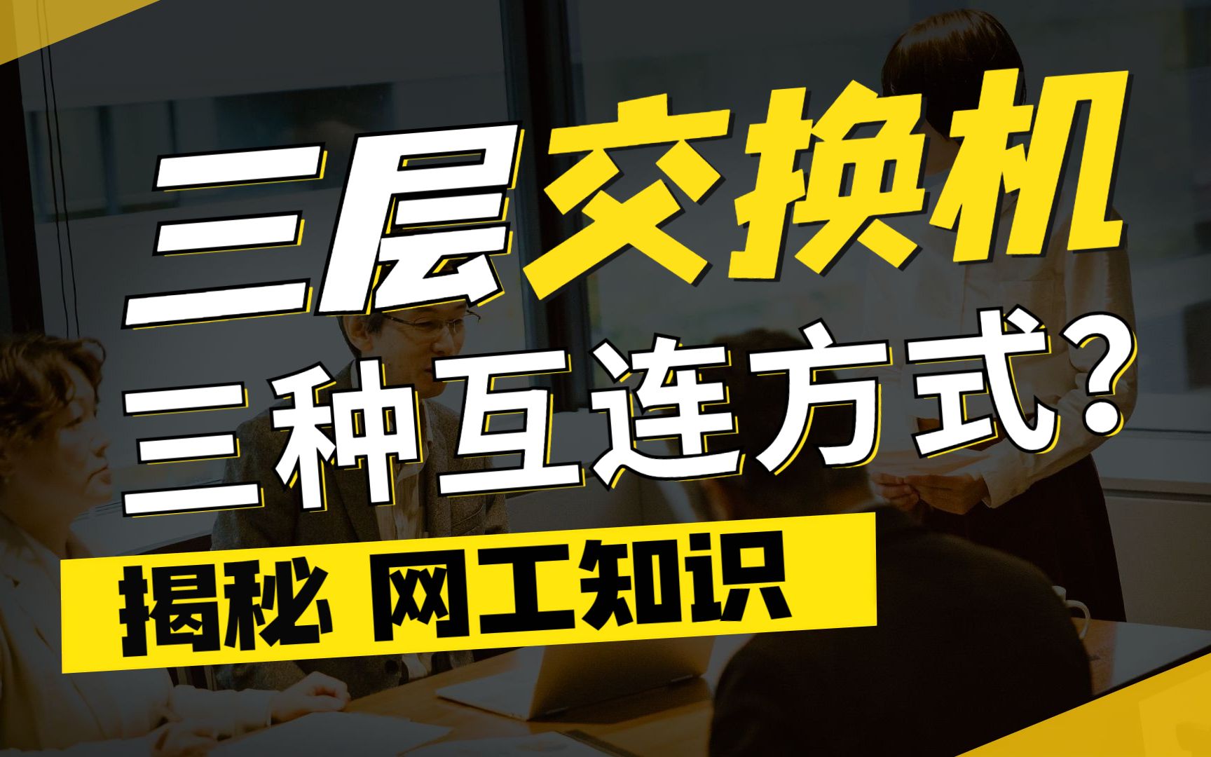 【网络工程师小知识】三层交换机的三种互连方式,你知道是哪些吗?建议收藏!哔哩哔哩bilibili